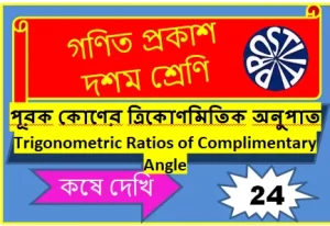 পূরক কোণের ত্রিকোণমিতিক অনুপাত