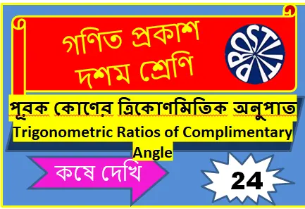Koshe Dekhi 24 Class 10|পূরক কোণের ত্রিকোণমিতিক অনুপাত
