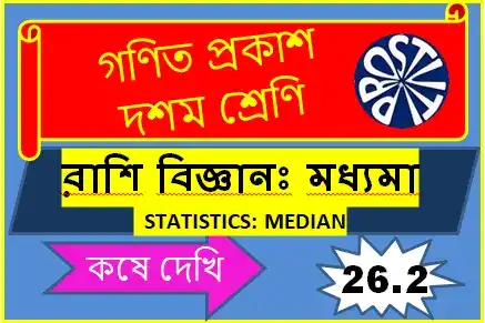 কষে দেখি 26.2 দশম শ্রেণী রাশিবিজ্ঞান মধ্যমা
