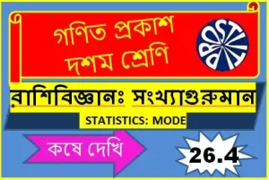 কষে দেখি 26.4 দশম শ্রেণী