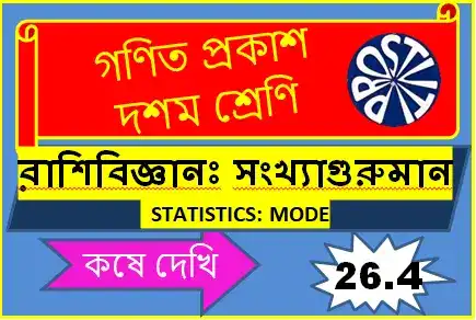 কষে দেখি 26.4 দশম শ্রেণী