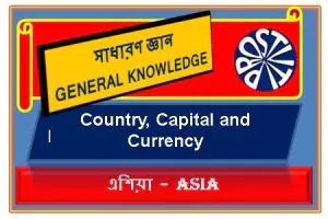 এশিয়া মহাদেশের দেশ, রাজধানী এবং মুদ্রার নাম