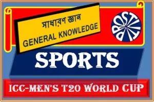 ICC-Men’s T20 World Cup – টি-টোয়েন্টি বিশ্বকাপ