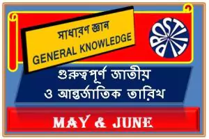 IMPORTANT DATES MAY & JUNE গুরুত্বপূর্ণ দিন