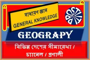 বিভিন্ন দেশের সীমারেখা / চ্যানেল / প্রণালী