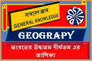 ভারতের উচ্চতম দীর্ঘতম এর তালিকা