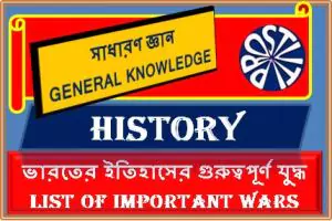 ভারতের ইতিহাসের গুরুত্বপূর্ণ যুদ্ধ list of important wars and battles in Indian history