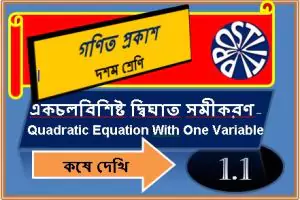 Complete Solution of Quadratic Equation with one variable Chapter-1.1