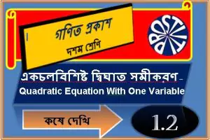 দ্বিঘাত সমীকরন কষে দেখি-1.2 Complete Solution of Quadratic Equation