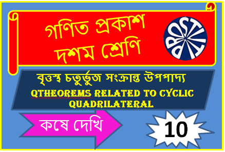 বৃত্তস্থ চতুর্ভুজ সংক্রান্ত উপপাদ্য কষে দেখি ১০ Koshe Dekhi 10