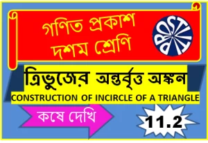 ত্রিভুজের অন্তর্বৃত্ত অঙ্কন কষে দেখি 11.2