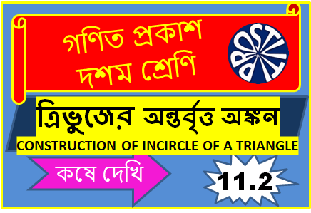 ত্রিভুজের অন্তর্বৃত্ত অঙ্কন কষে দেখি 11.2