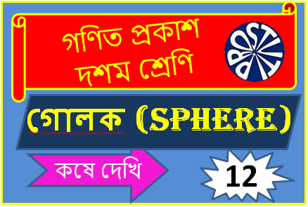 দশম শ্রেণির গোলক (Sphere) কষে দেখি ১২