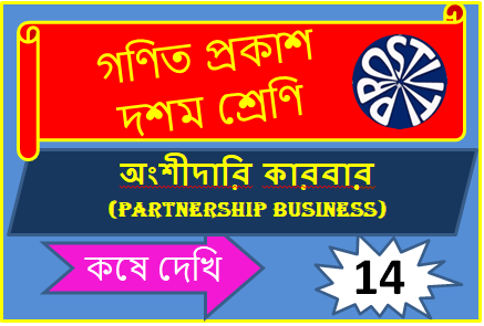 Koshe Dekhi 14 PARTNERSHIP BUSINESS অংশীদারি কারবার