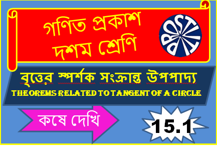Koshe Dekhi 15.1 Class X বৃত্তের স্পর্শক সংক্রান্ত উপপাদ্য