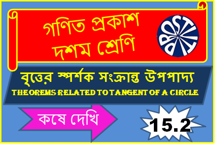 Koshe Dekhi 15.2 Class X বৃত্তের স্পর্শক সংক্রান্ত উপপাদ্য