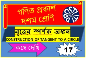 KOSHE DEKHI 17 সম্পাদ্য বৃত্তের স্পর্শক অঙ্কন