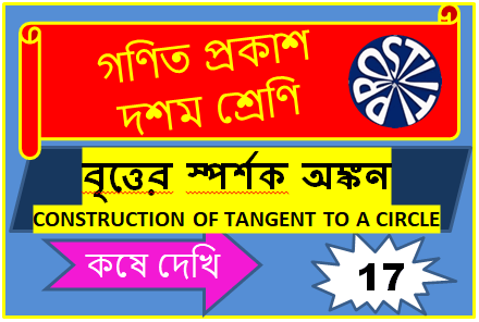 KOSHE DEKHI 17 সম্পাদ্য বৃত্তের স্পর্শক অঙ্কন