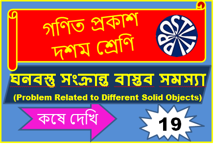 ঘনবস্তু সংক্রান্ত বাস্তব সমস্যা কষে দেখি 19