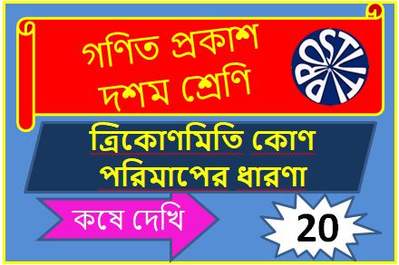 ত্রিকোণমিতি কোণ পরিমাপের ধারণা কষে দেখি ২০ Class -X