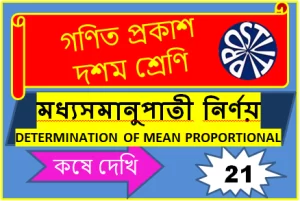 জ্যামিতিক পদ্ধতিতে বর্গমূল নির্ণয় দশম শ্রেণির সম্পাদ্য