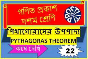 পিথাগোরাসের উপপাদ্য কষে দেখি ২২