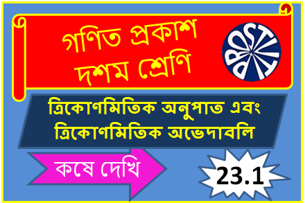 ত্রিকোণমিতিক অনুপাত এবং ত্রিকোণমিতিক অভেদাবলি কষে দেখি- 23.1 Class-X