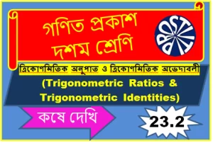 ত্রিকোণমিতিক অনুপাত এবং ত্রিকোণমিতিক অভেদাবলি কষে দেখি- 23.2 Class-X