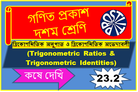 ত্রিকোণমিতিক অনুপাত এবং ত্রিকোণমিতিক অভেদাবলি কষে দেখি- 23.2 Class-X