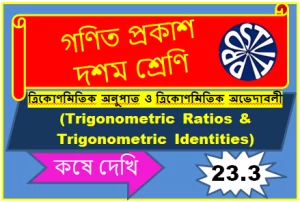 Koshe Dekhi 23.3 Class 10