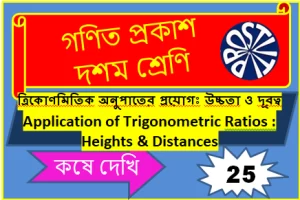 কষে দেখি 25 দশম শ্রেণী | ত্রিকোণমিতিক অনুপাতের প্রয়োগ: উচ্চতা ও দূরত্ব