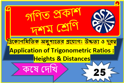 কষে দেখি 25 দশম শ্রেণী | ত্রিকোণমিতিক অনুপাতের প্রয়োগ: উচ্চতা ও দূরত্ব