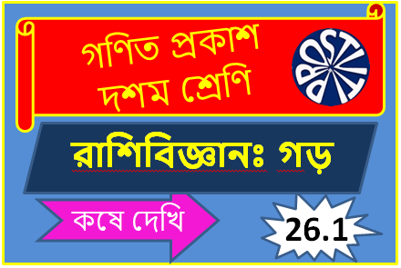 রাশিবিজ্ঞানঃ গড় – কষে দেখিঃ 26.1 CLASS-X Statistics : Mean