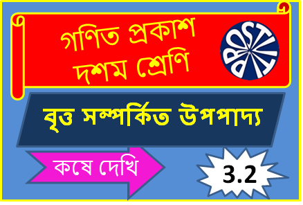 বৃত্ত সম্পর্কিত উপপাদ্যঃ কষে দেখি – 3.2 দশম শ্রেণি