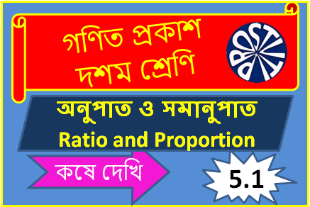 অনুপাত ও সমানুপাত – কষে দেখি 5.1 – দশম শ্রেণী Ratio and Proportion – Class X
