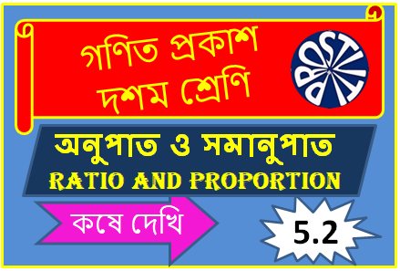 Class -X অধ্যায় : অনুপাত ও সমানুপাত Complete Solution of Koshe Dekhi 5.2