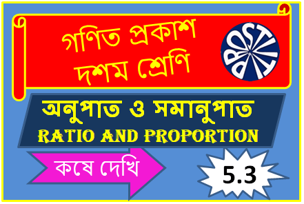 Complete Solution of Ratio And Proportion (অনুপাত ও সমানুপাত)Koshe Dekhi – 5.3
