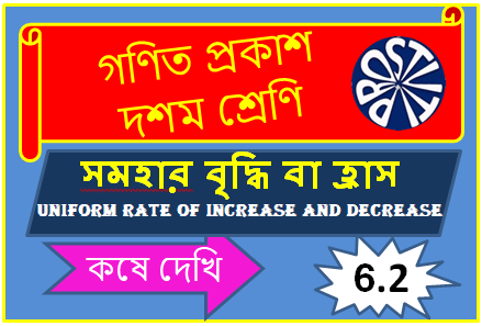 সমহার বৃদ্ধি বা হ্রাস সম্পূর্ণ সমাধান কষে দেখি 6.2