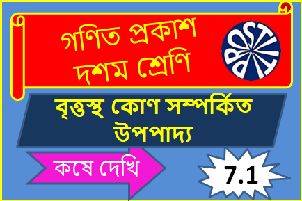 বৃত্তস্থ কোণ সম্পর্কিত উপপাদ্যঃকষে দেখি – 7.1