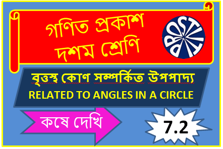 বৃত্তস্থ কোণ সম্পর্কিত উপপাদ্য কষে দেখি ৭.২ RELATED TO ANGLES IN A CIRCLE