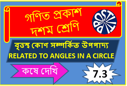 বৃত্তস্থ কোণ সম্পর্কিত উপপাদ্য কষে দেখি ৭.৩ RELATED TO ANGLES IN A CIRCLE
