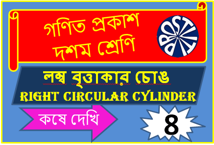 লম্ব বৃত্তাকার চোঙ (Right Circular Cylinder) কষে দেখি – ৮