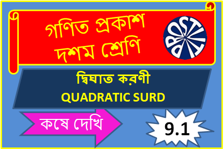 দ্বিঘাত করণী QUADRATIC SURD কষে দেখি 9.1 দশম শ্রেণি