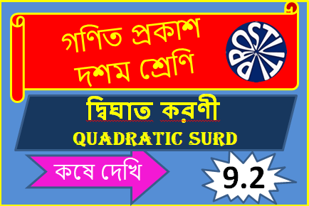 দ্বিঘাত করণী কষে দেখি 9.2 QUADRATIC SURD দশম শ্রেণি