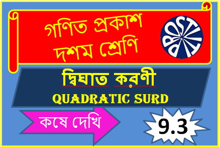 দ্বিঘাত করণী কষে দেখি 9.3 QUADRATIC SURD দশম শ্রেণি