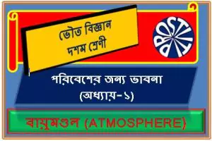 দশম শ্রেণীর বায়ুমণ্ডল পরিবেশের জন্য ভাবনা