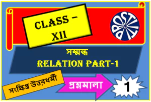Relation সম্বন্ধ S N Dey Part-1