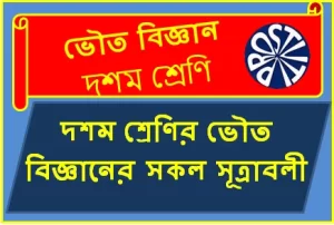 দশম শ্রেণির ভৌত বিজ্ঞানের সকল সূত্রাবলী